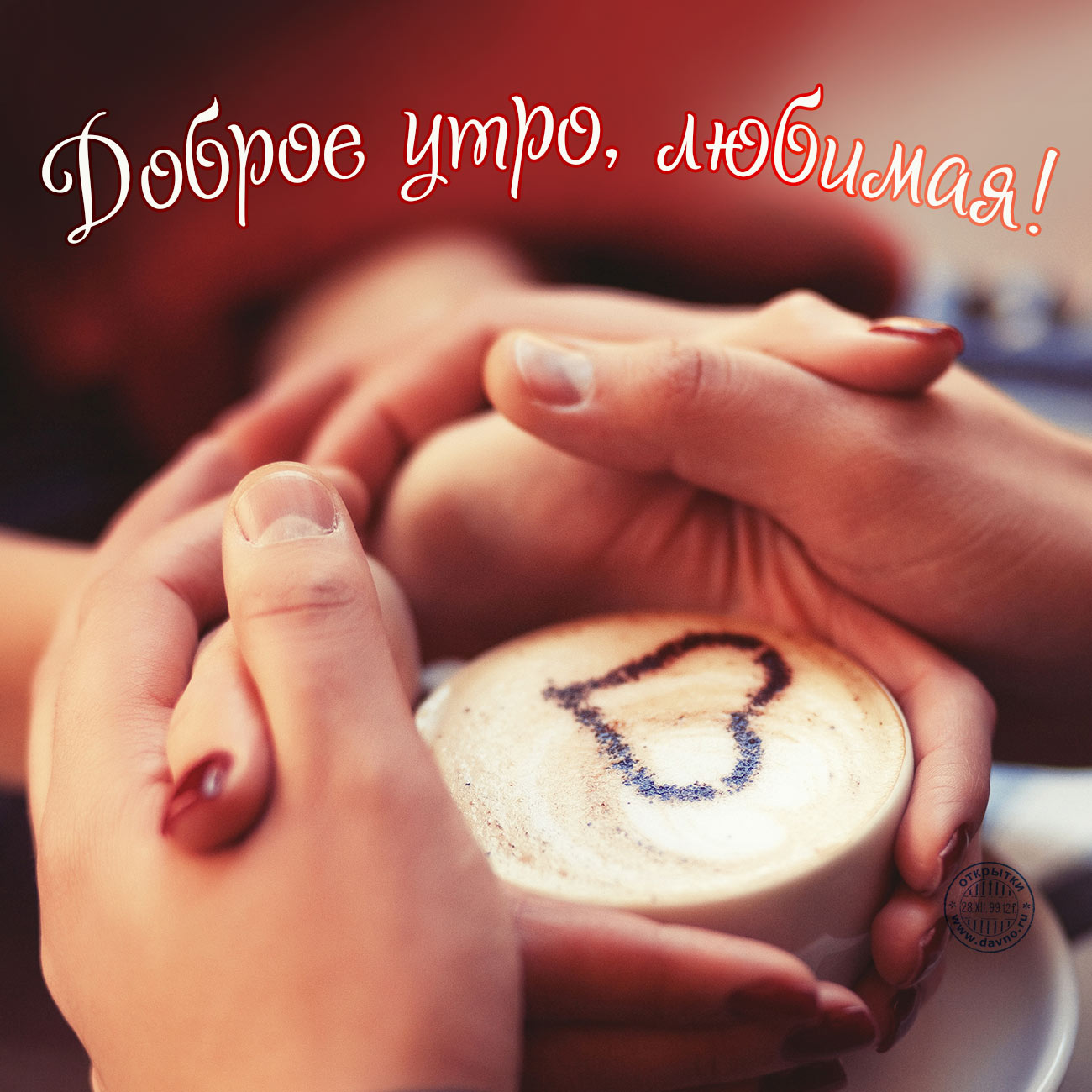 Доброе утро,любимая! Сердечко на кофе