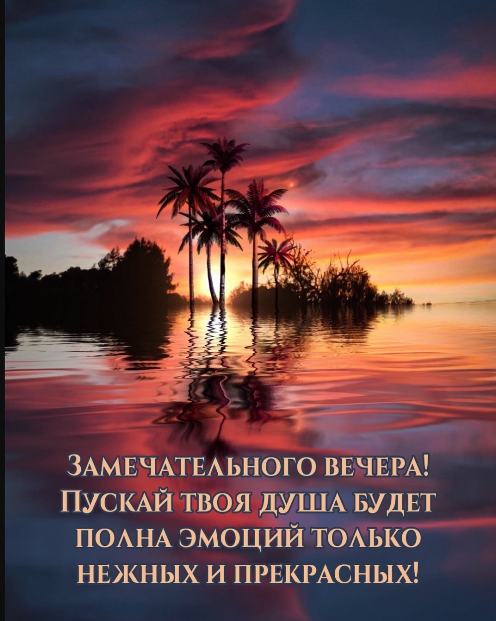 Замечательного вечера!