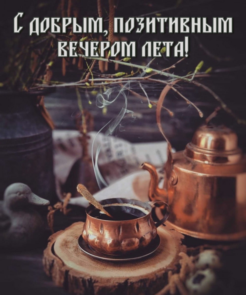 С добрым вечером лета!
