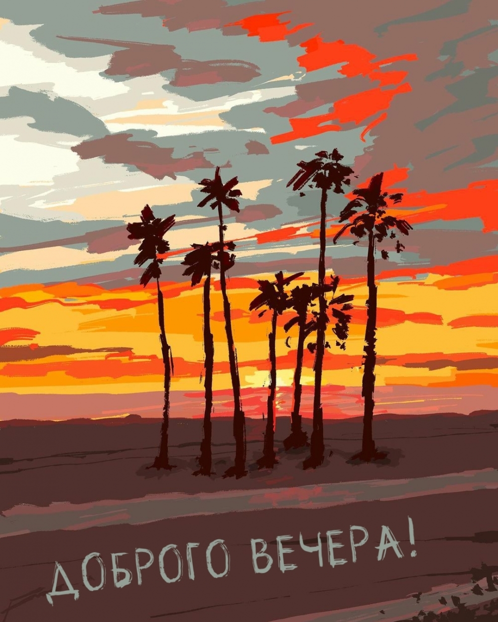 Доброго вечера!