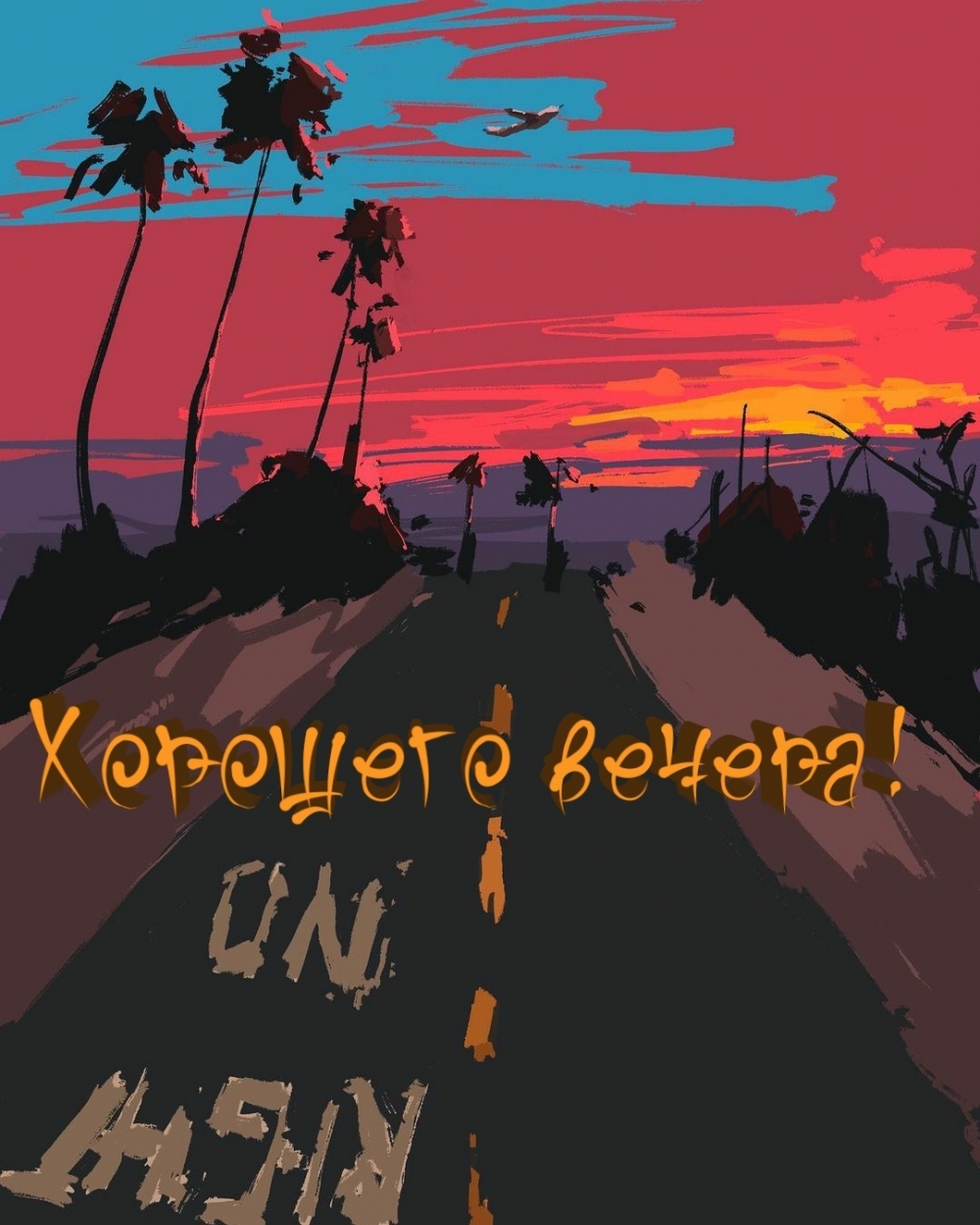 Хорошего вечера!