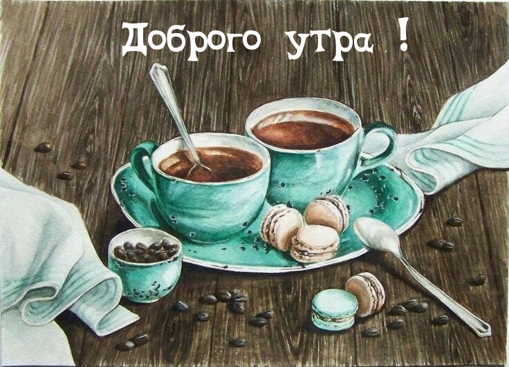Доброго утра!