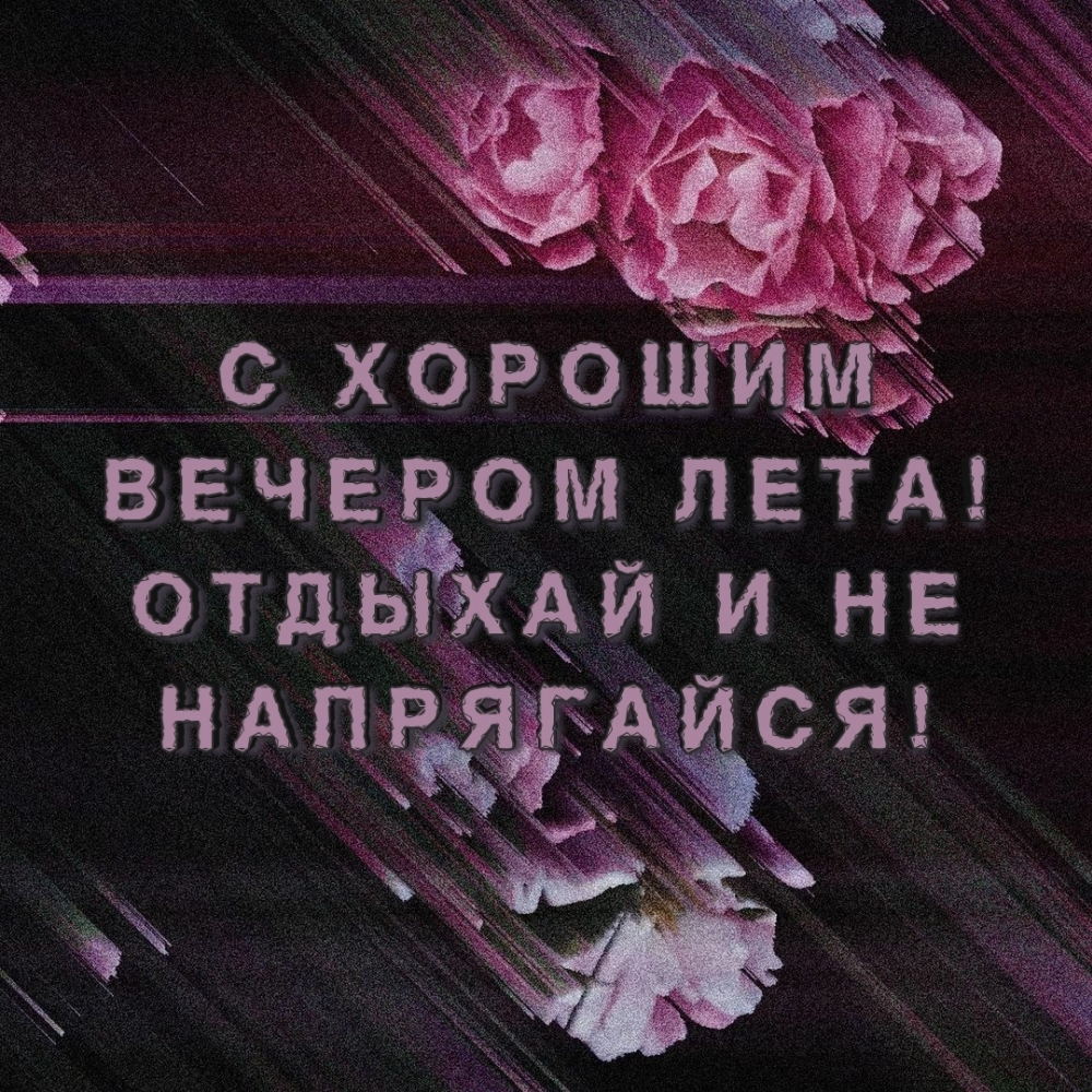 С хорошим вечером лета!