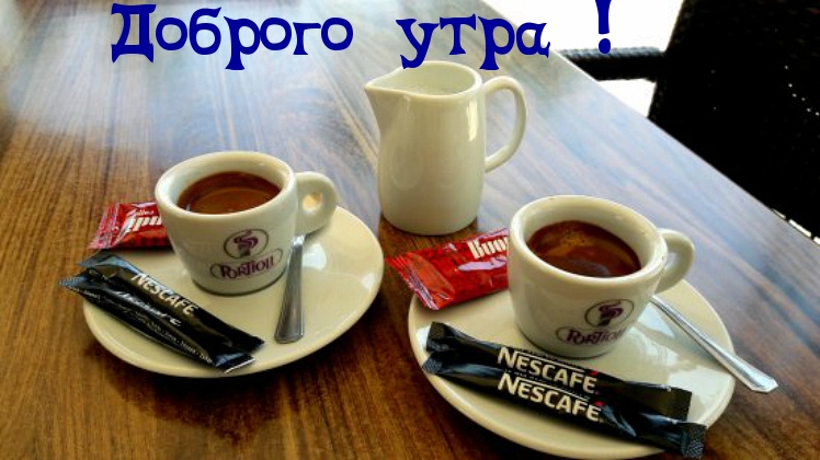 Доброго утра!