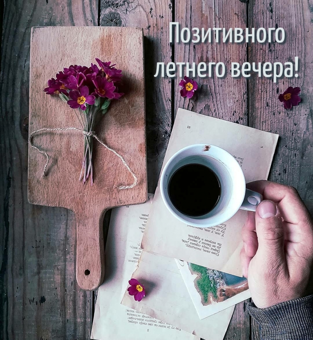 Позитивного летнего вечера!