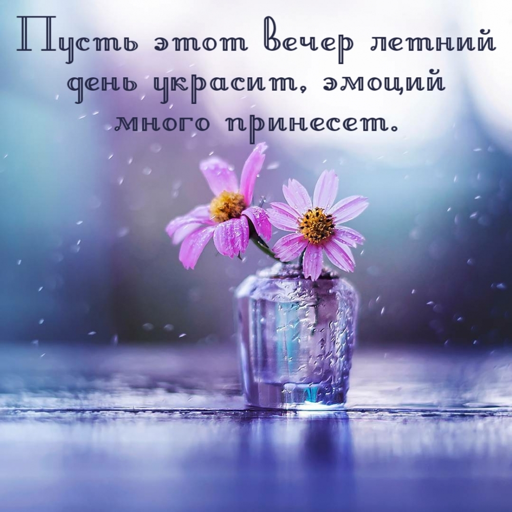 Пусть этот вечер летний день украсит, эмоций много принесет.