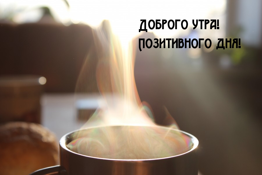 Доброго утра! Позитивного дня!