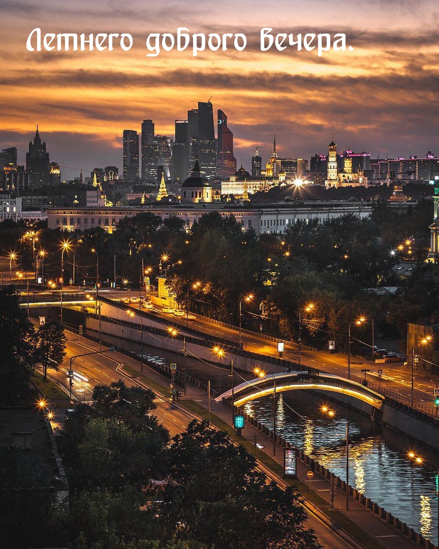 Летнего доброго вечера.