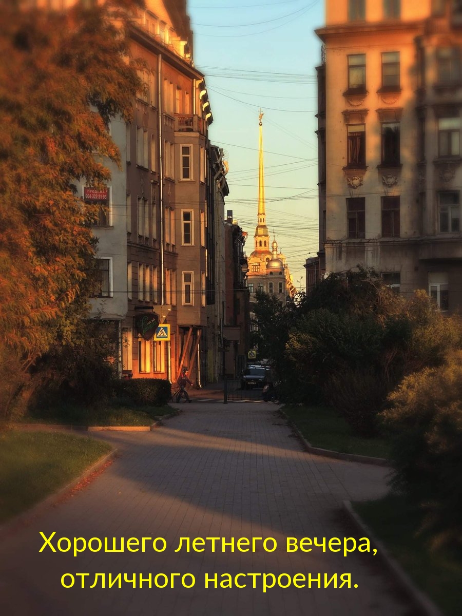 Хорошего летнего вечера, отличного настроения.