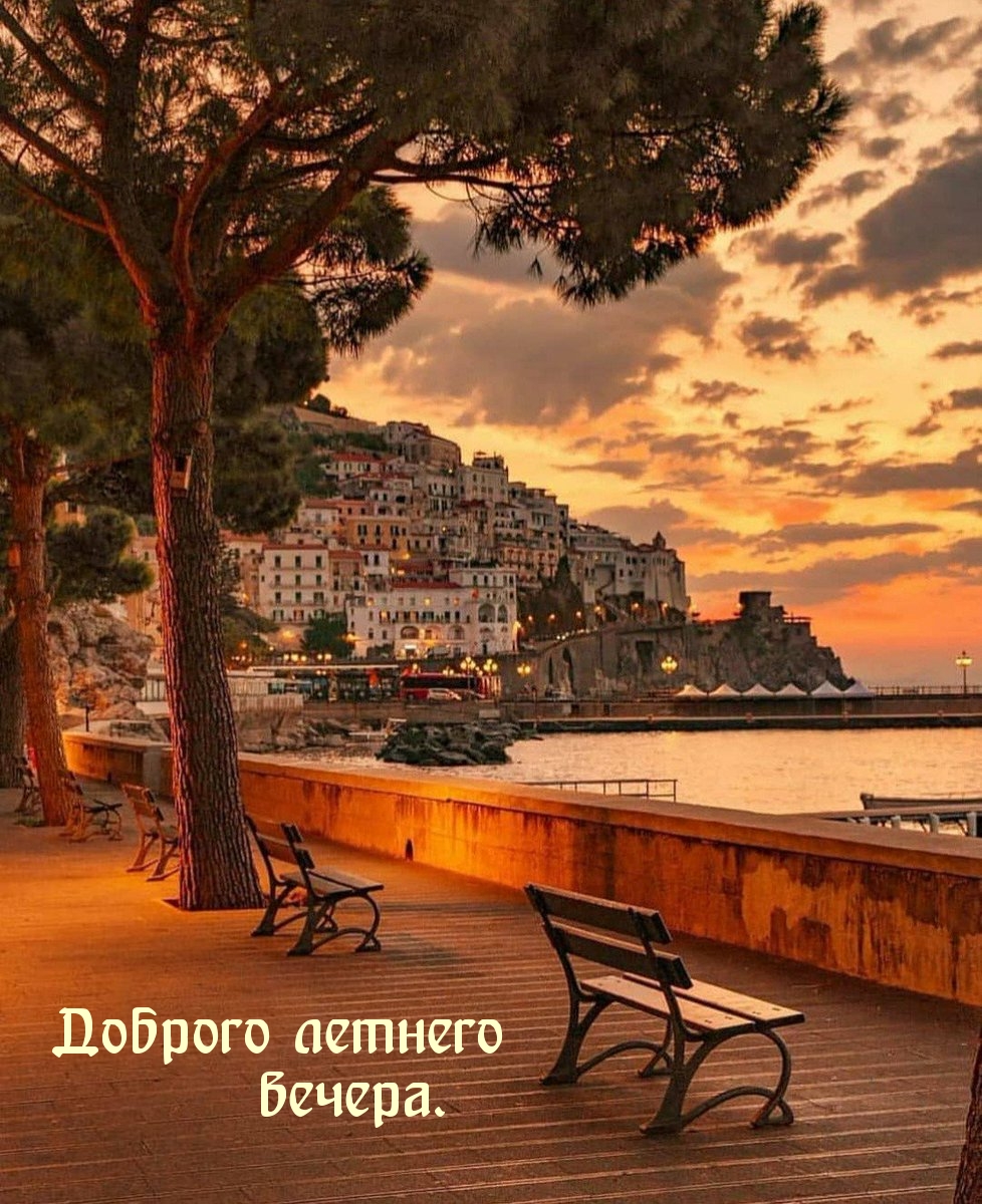 Доброго летнего вечера.