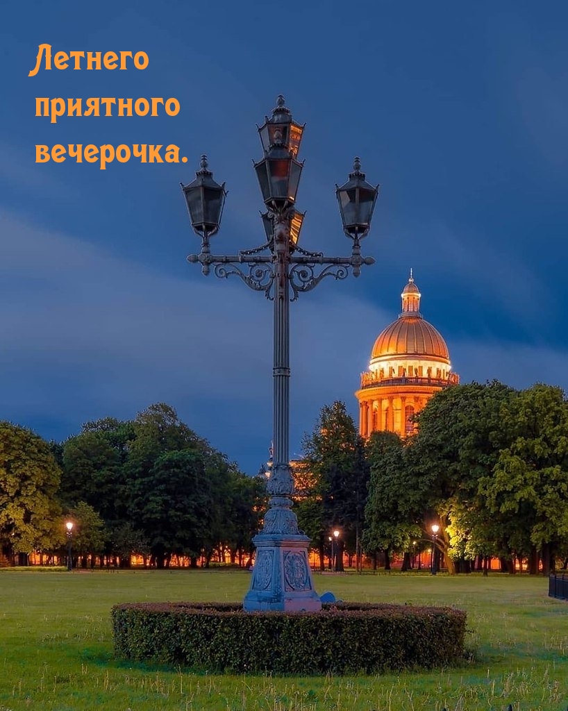Летнего приятного вечерочка.