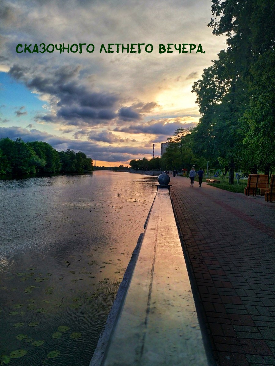 Сказочного летнего вечера.