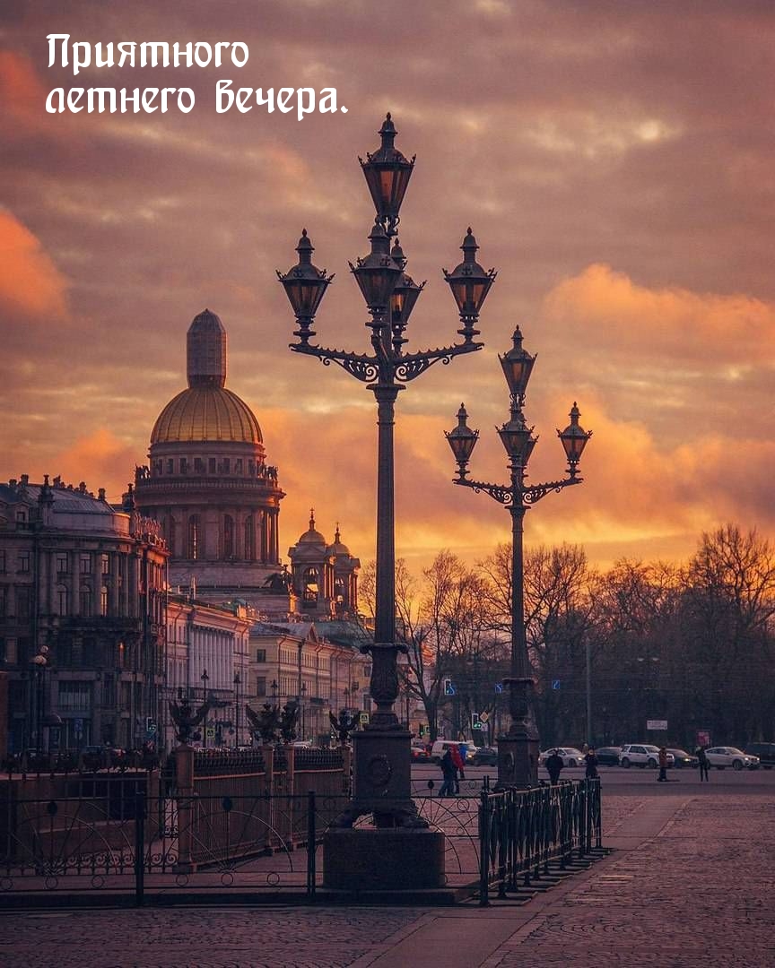 Приятного летнего вечера.