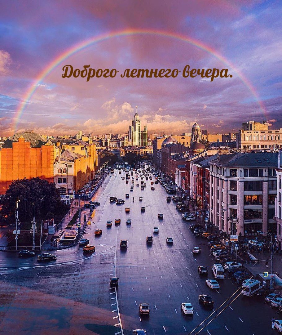 Доброго летнего вечера.