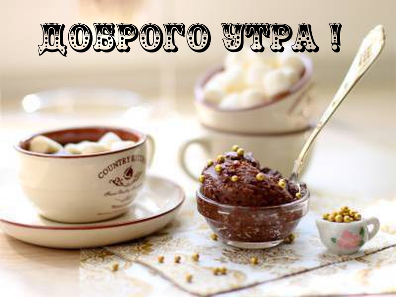 Доброго утра!