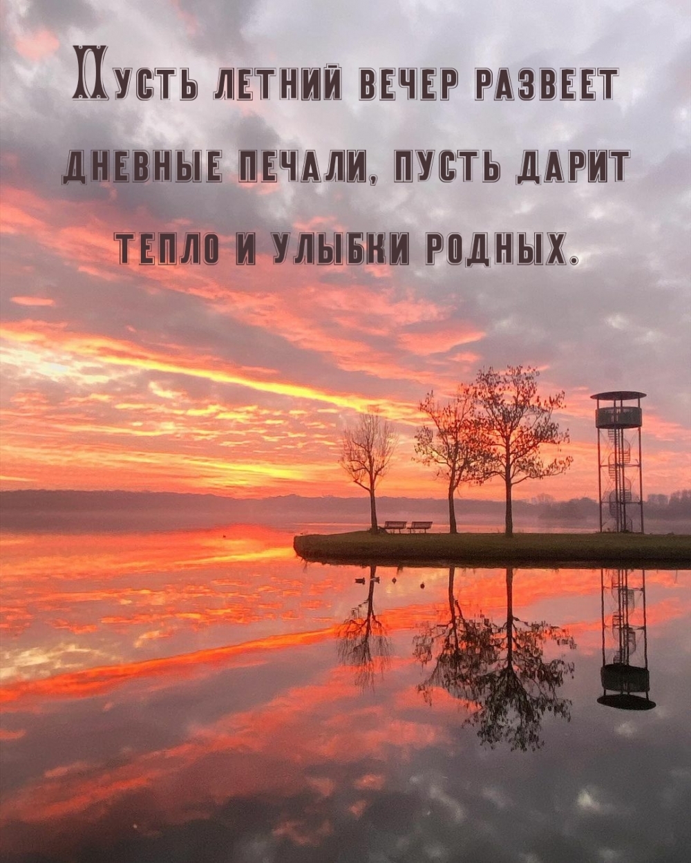 Пусть летний вечер развеет дневные печали
