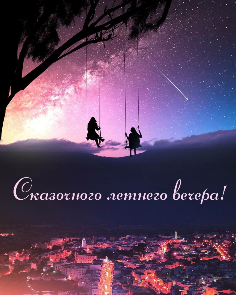 Сказочного летнего вечера!