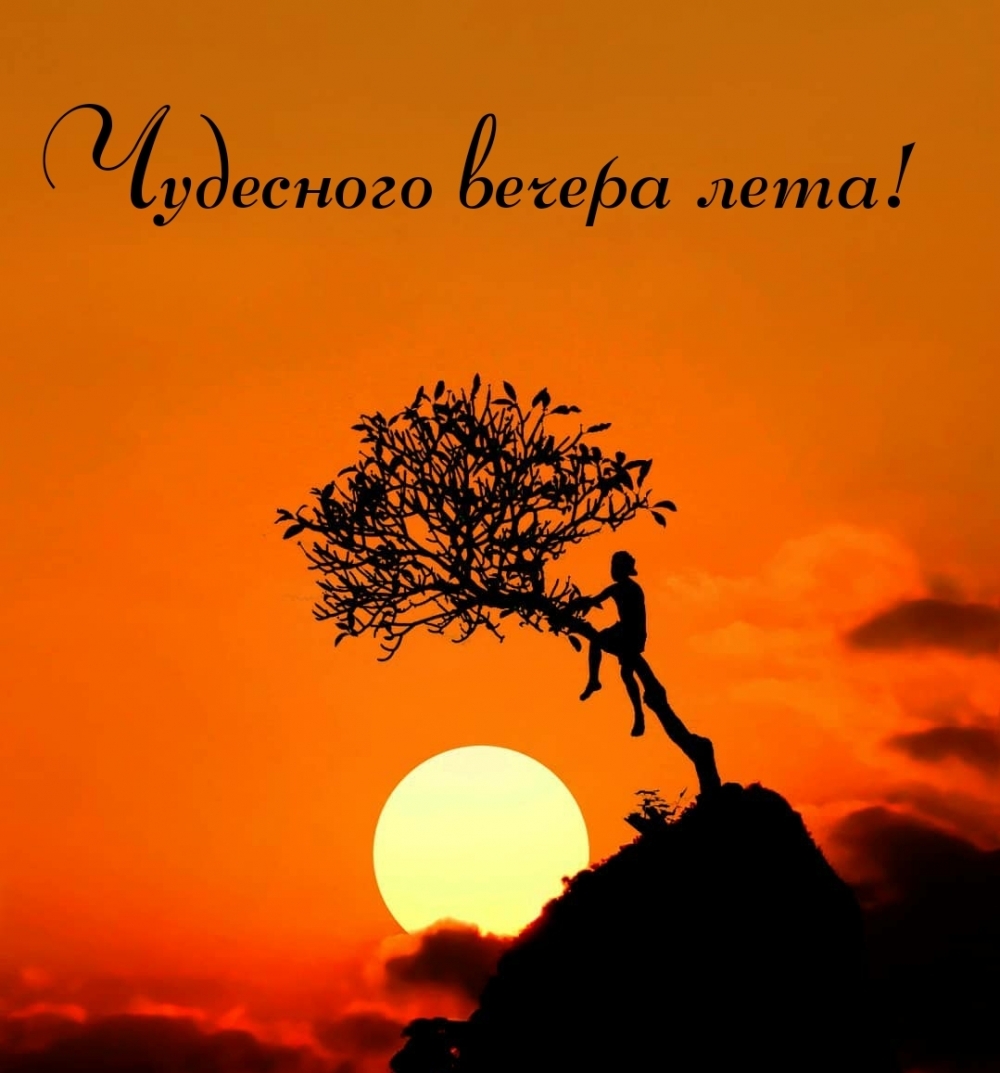 Чудесного вечера лета!