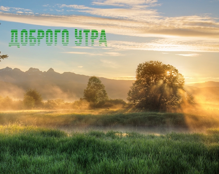 Доброго утра