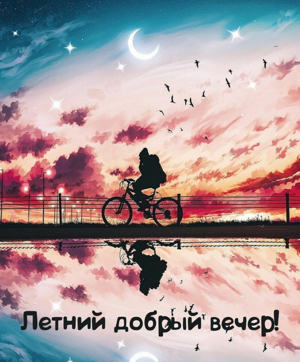 Летний добрый вечер!