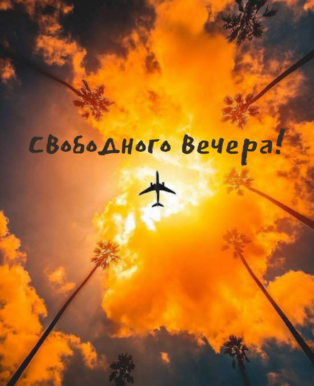 Свободного вечера!