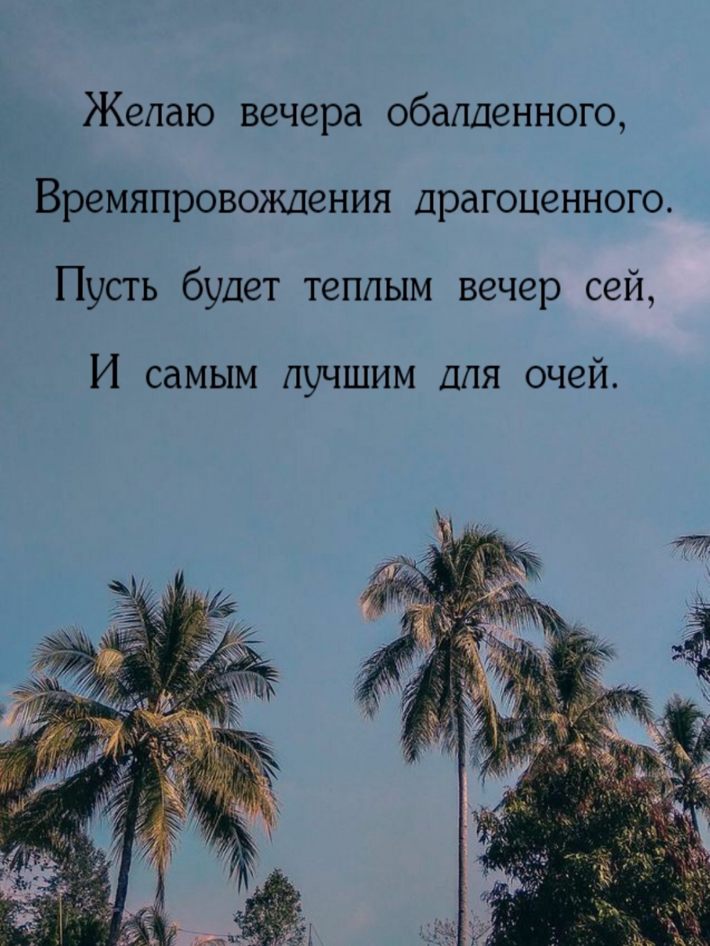 Желаю вечера обалденного