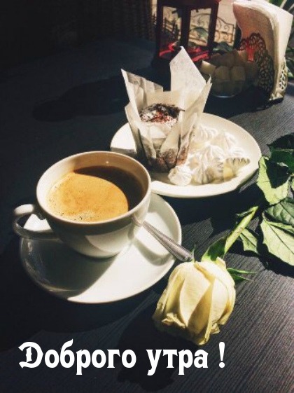 Доброго утра!