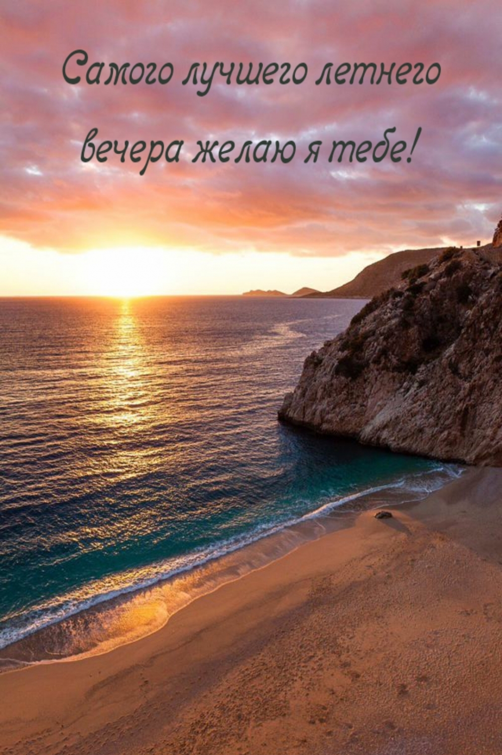 Самого лучшего летнего вечера желаю я тебе!