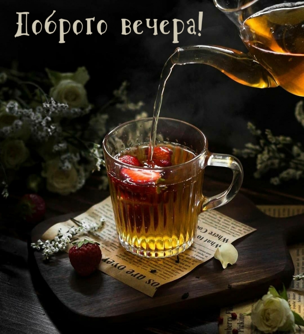 Доброго вечера!