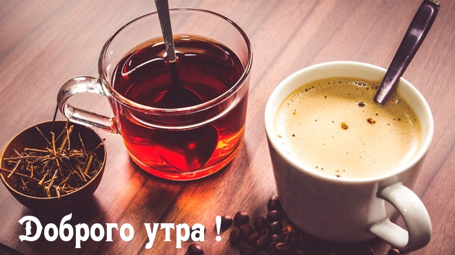 Доброго утра!