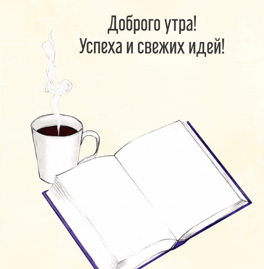 Доброго утра! Успеха и свежих идей!