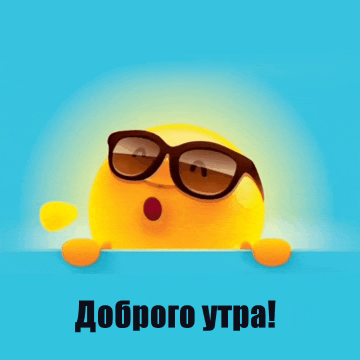 Доброго утра!