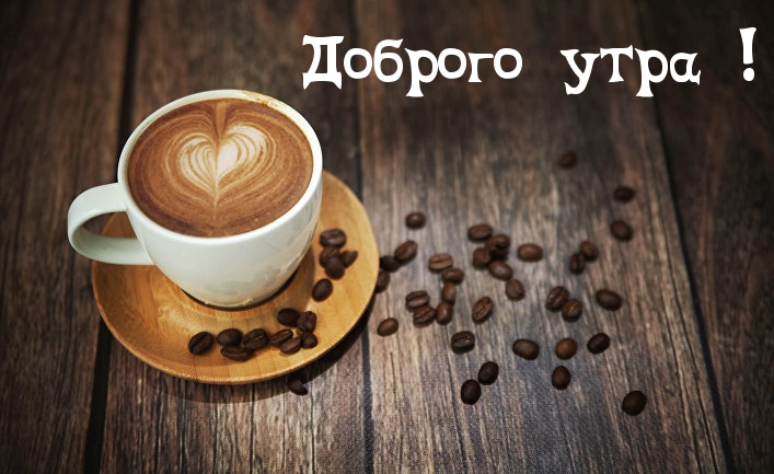 Доброго утра!