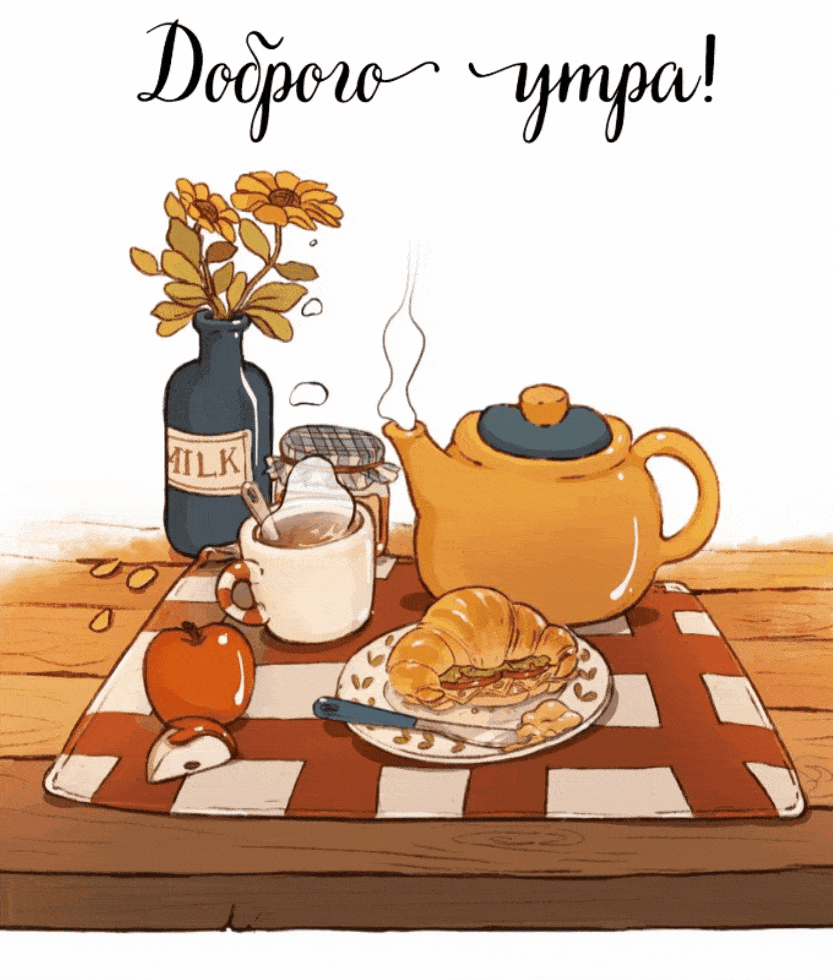 Доброго утра!