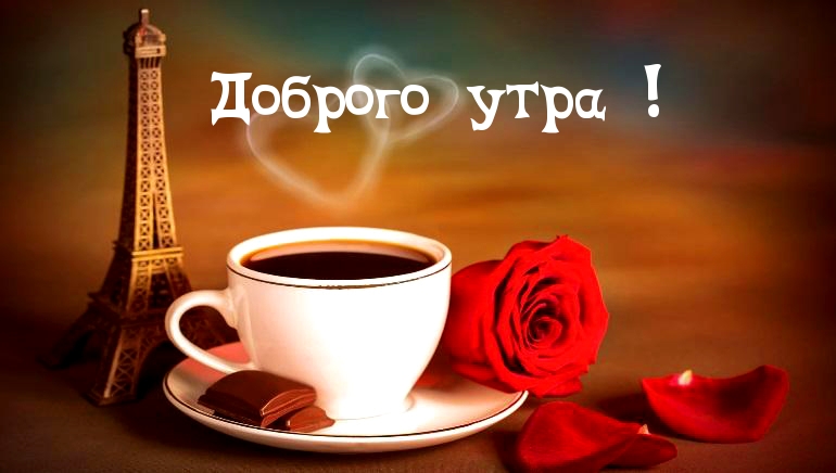 Доброго утра!