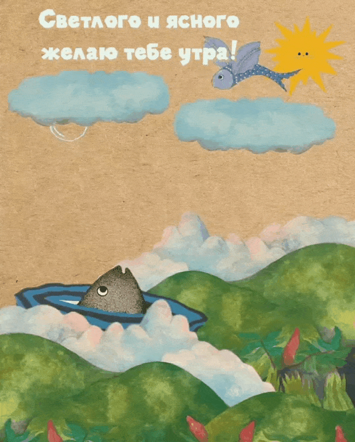 Светлого и ясного желаю тебе утра!