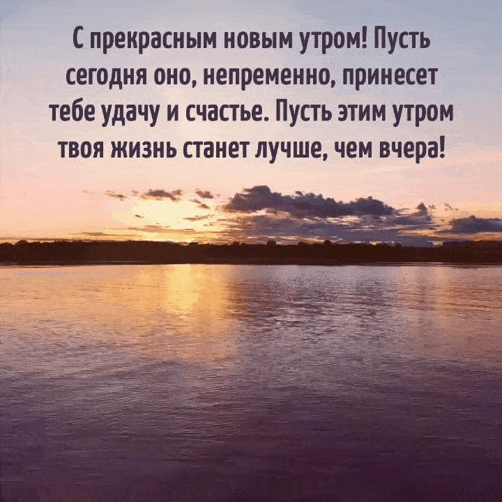 Пусть сегодня утро, непременно, принесет тебе удачу