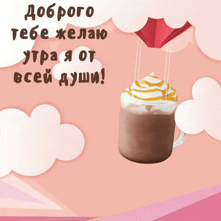 Доброго тебе желаю утра я от всей души!