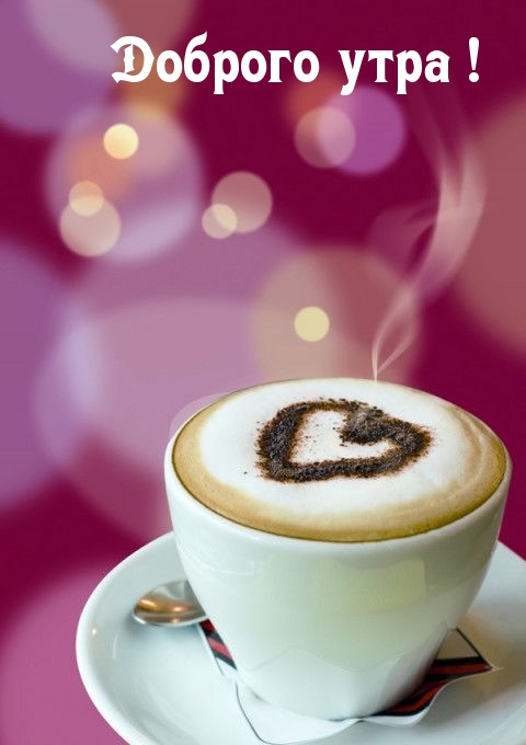 Доброго утра!