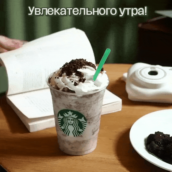 Увлекательного утра!