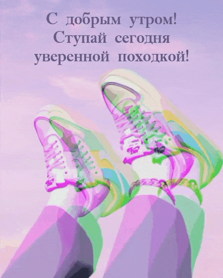 С добрым утром! Ступай сегодня уверенной походкой!
