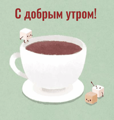 С добрым утром!