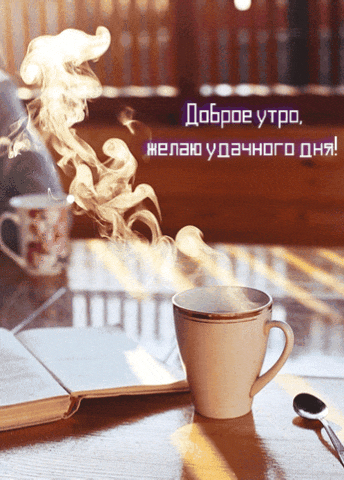 Доброе утро, желаю удачного дня!