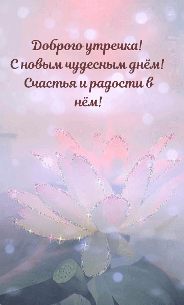 Доброго утречка!
С новым чудесным днем!