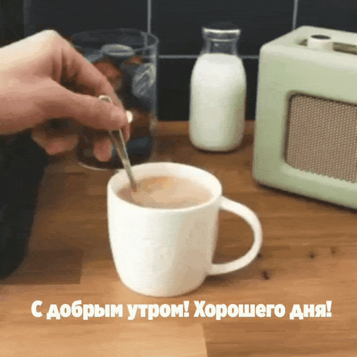 С добрым утром! Хорошего дня!