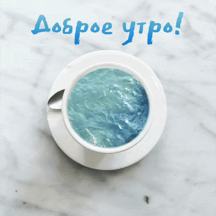 Доброе утро!
