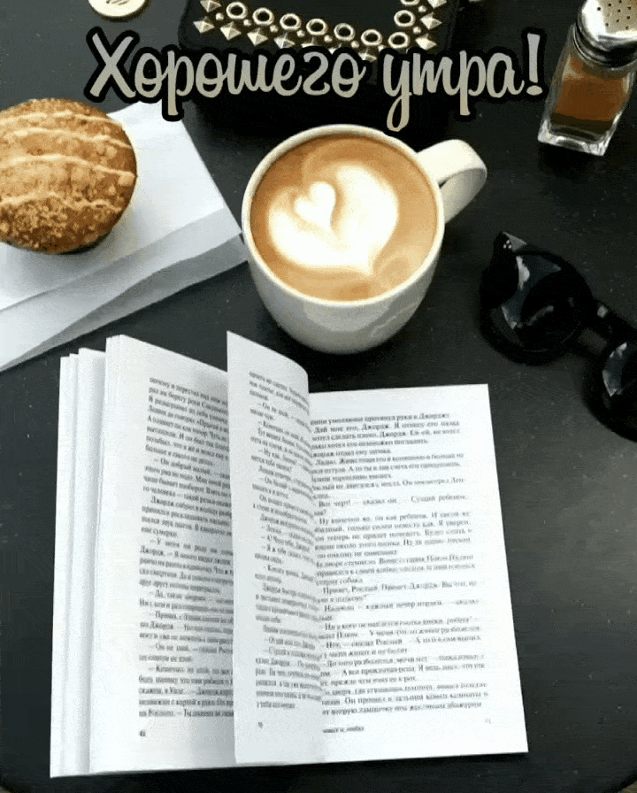 Хорошего утра!