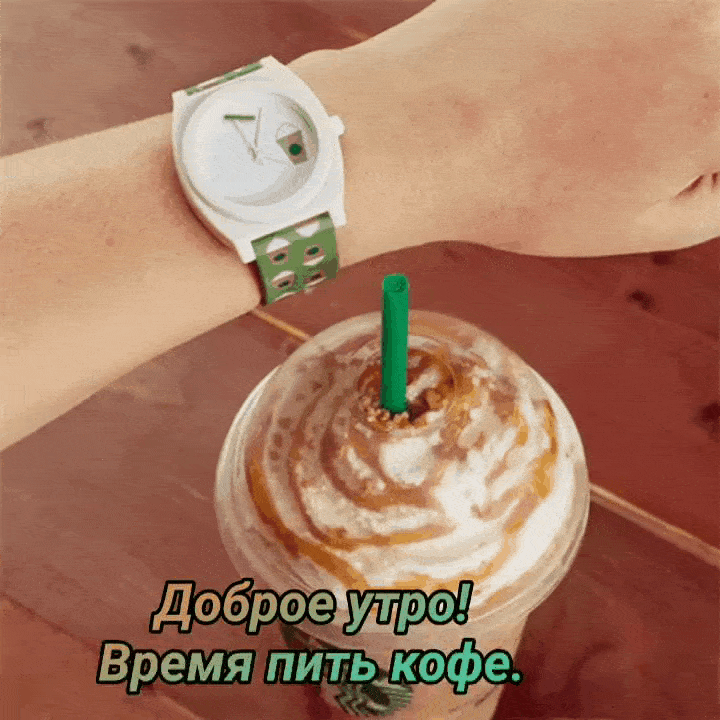 Доброе утро! Время пить кофе