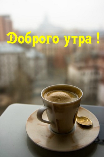Доброго утра!