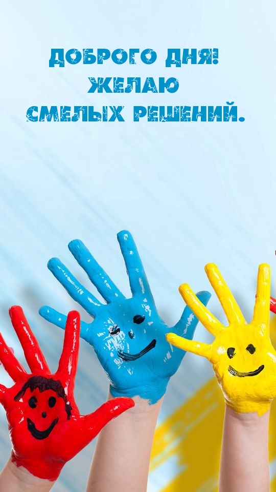 Доброго дня! Желаю смелых решений.